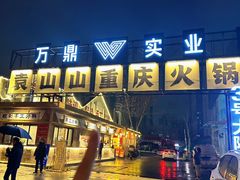 -袁山山重庆火锅(丈八北路店)