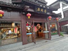 门面-老城南.鸭血粉丝汤(夫子庙店)