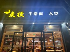 -麦梗手擀面水饺(麦梗前门店)