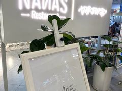 -娜娜家•Nana's restaurant(国金汇店)