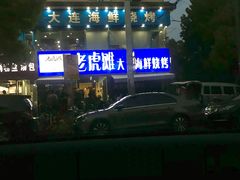 门面-老虎滩大连海鲜烧烤(建邺云锦路总店)