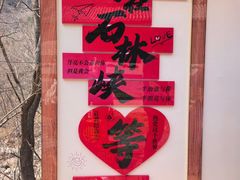 -京东石林峡风景区