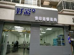 -好彩快印连锁机构(昆纬路店)