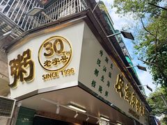 -皮蛋弟砂锅店(总店)