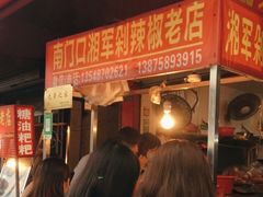 等位区-南门口湘军剁辣椒老店(老长沙第一品牌店)