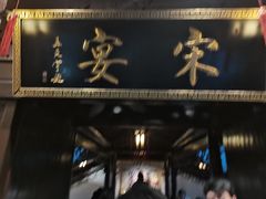 门面-宋宴(虎跑店)