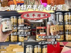 -长平腊味·潮汕特产