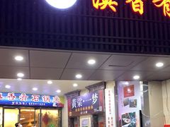 门面-滇香肴·云南菜蒸汽石锅鱼(云南北路店)