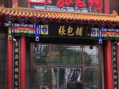 -张包铺(关东古巷店)