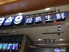 门面-姬岛生鲜(印象城店)