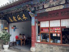 -木瓜老店