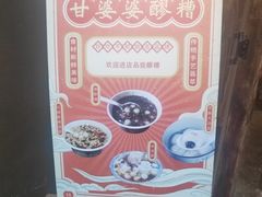 -甘婆婆醪糟汤圆