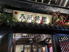 -苏乡兰亭·新派淮扬菜(吾悦广场店)