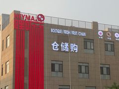 -嘿嘛仓储购(华明店)