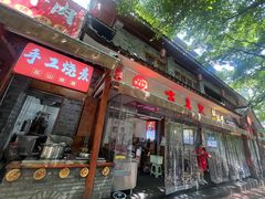 -古真记钵钵鸡(总店)