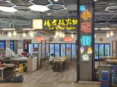 -杨老板·海鲜集市火锅·鲜切牛肉(中防万宝店)