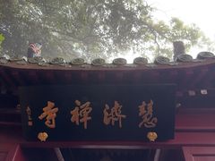 -普陀山慧济禅寺