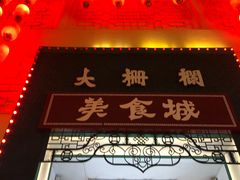 -北京前门大栅栏