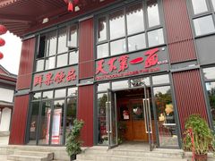 门面-天下第一面(大雁塔北广场店)