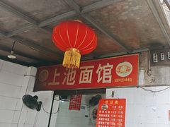 -上池面馆(上池正街39号院店)