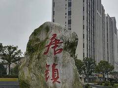 -恒生万鹂广场(唐镇店)