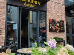 -南国印度餐厅Dakshin