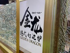 -金龙·打边炉(武进路店)