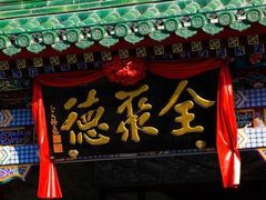 -北京全聚德(西客站店)