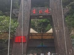 -古龙峡云天玻霸