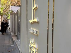 -安福路