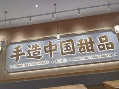 -赵记传承·中式甜品(中山石岐大信店)