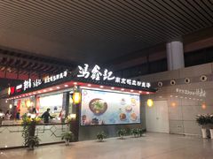 门面-冯鑫记南京鸭血粉丝汤(南京南站店)