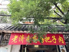 门面-老济南药膳把子肉(周公祠街店)