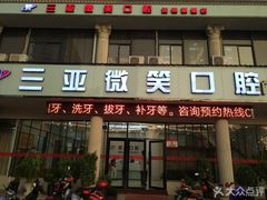 -微笑牙科口腔(三亚迎宾院区)