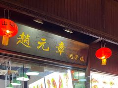 门面-赵元章肉骨烧(山塘街店)