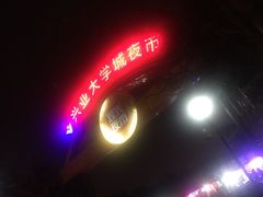 -大学城夜市