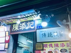 门面-陈添記·祖傳爽鱼皮·西关老字号(广州首店)