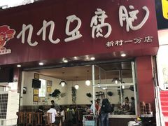 门面-豆相识•九九豆腐脑(牛咡桥店)