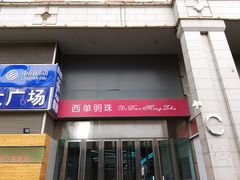 -西单明珠商场