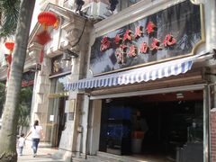 门面-陶然轩(沙面店)