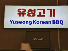 -唯成•韩国炭火烤肉 유성고기