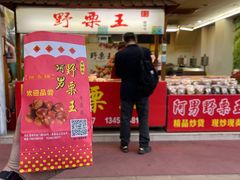 门面-阿男野栗王(金门路店)