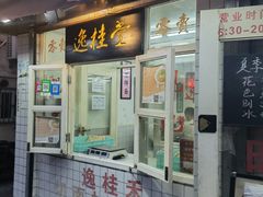 门面-逸桂禾面馆