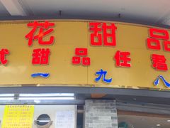 门面-百花传统甜品店(原址店)