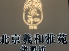 -羲和雅苑•北京烤鸭(乐园道万象城店)