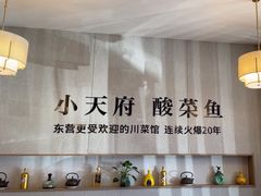 -严记小天府酸菜鱼(西四路店)