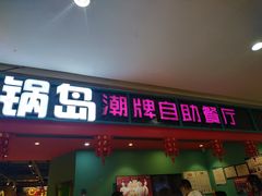 门面-火锅岛潮牌自助餐厅(天津天佑城店)