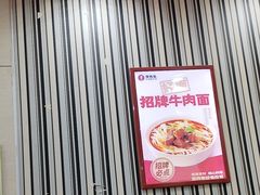 -李先生牛肉面大王(北京东四店)