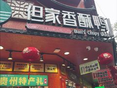 -但家香酥鸭(民生路总店)