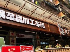 门面-龙厂长老火锅(抚琴店)